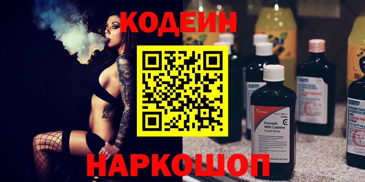 Кодеиновый сироп Lean Purple Drank  Вход с VPN  Кинешма 